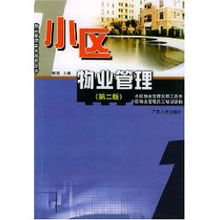 謝凱 現代化物業管理的小區實踐與思考