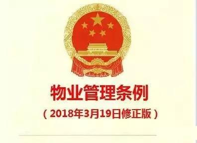 《物業管理條例》（2018修正版）核心解讀與實務指引